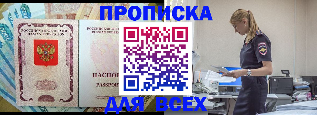 купить прописку в Серове